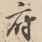 府