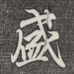 盛