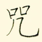咒