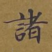 诸