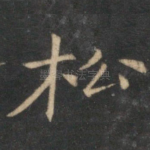 松