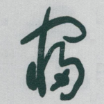 寢