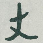 丈