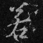 若