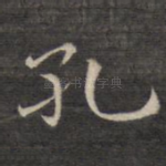 孔
