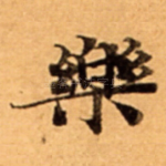 樂