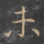 未