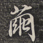 兰