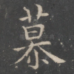 慕