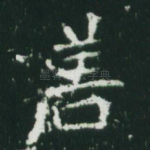 善