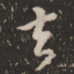 去