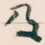 及