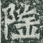 隆