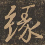 缘