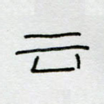 云