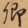 卿