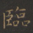 临