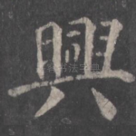 兴