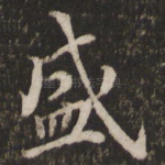 盛