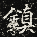 鎮