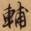 辅