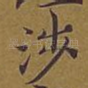 涉
