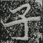 子