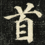 首