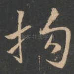 拘