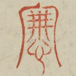 纤