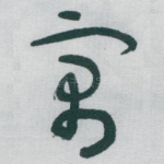 寓