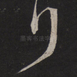 拜