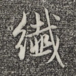 纤