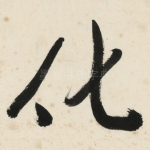 化