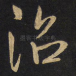 治