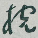枕