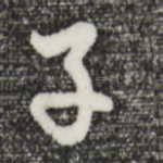 子