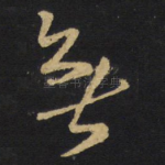 无