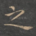 之
