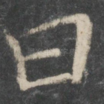 曰
