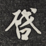 启