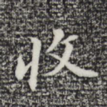 收