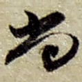 尚