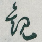 觀