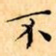 不