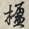 楹