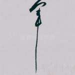 军