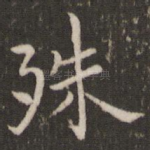 殊
