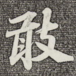 敢