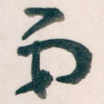 弟